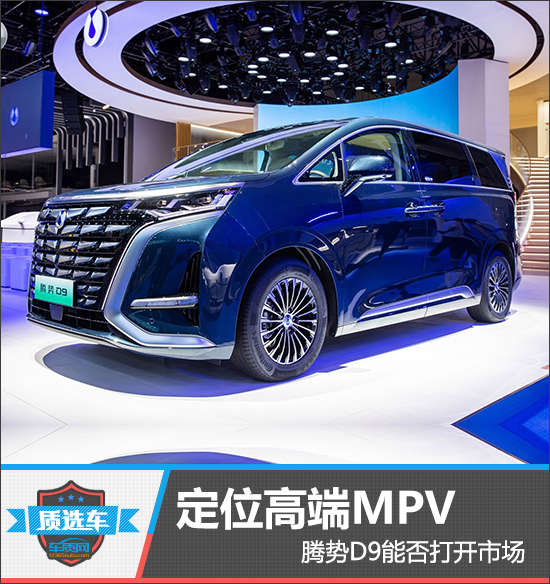 质选车：定位高端MPV 腾势D9能否打开市场