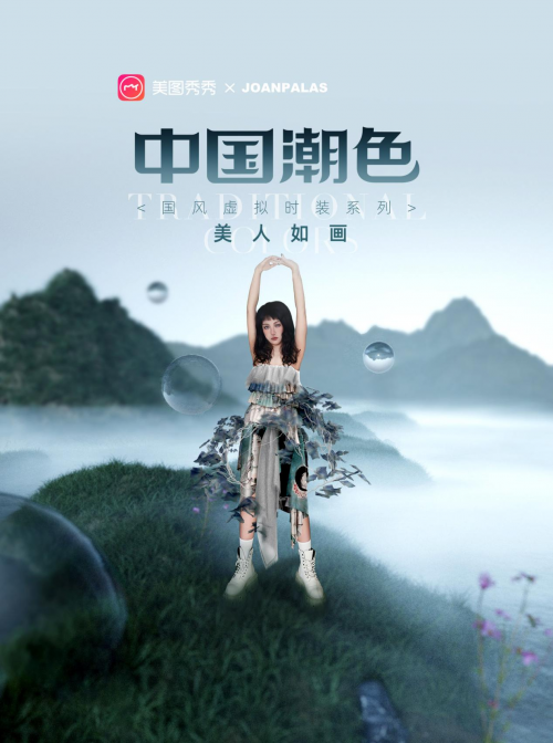 　　美图秀秀“中国潮色”×琼楼JOANPALAS主题素材