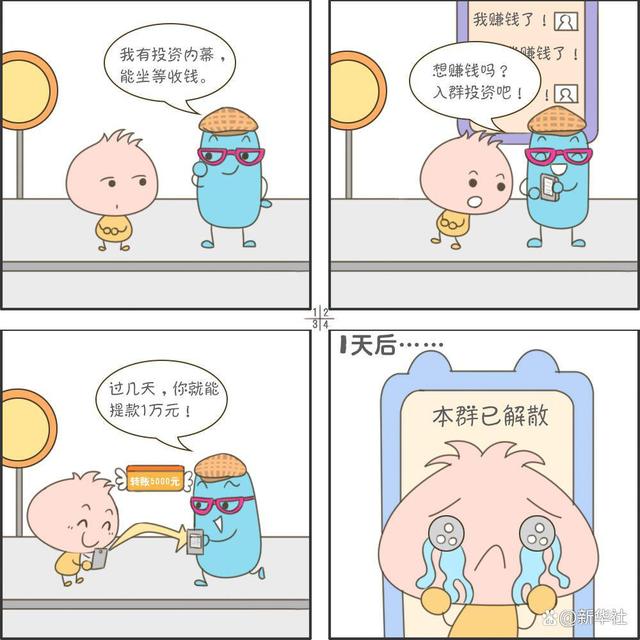四格漫画丨避开这些"暗坑" 远离网络诈骗_新浪财经_新浪网