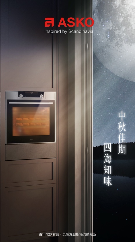 　　【中秋佳期 四海知味】