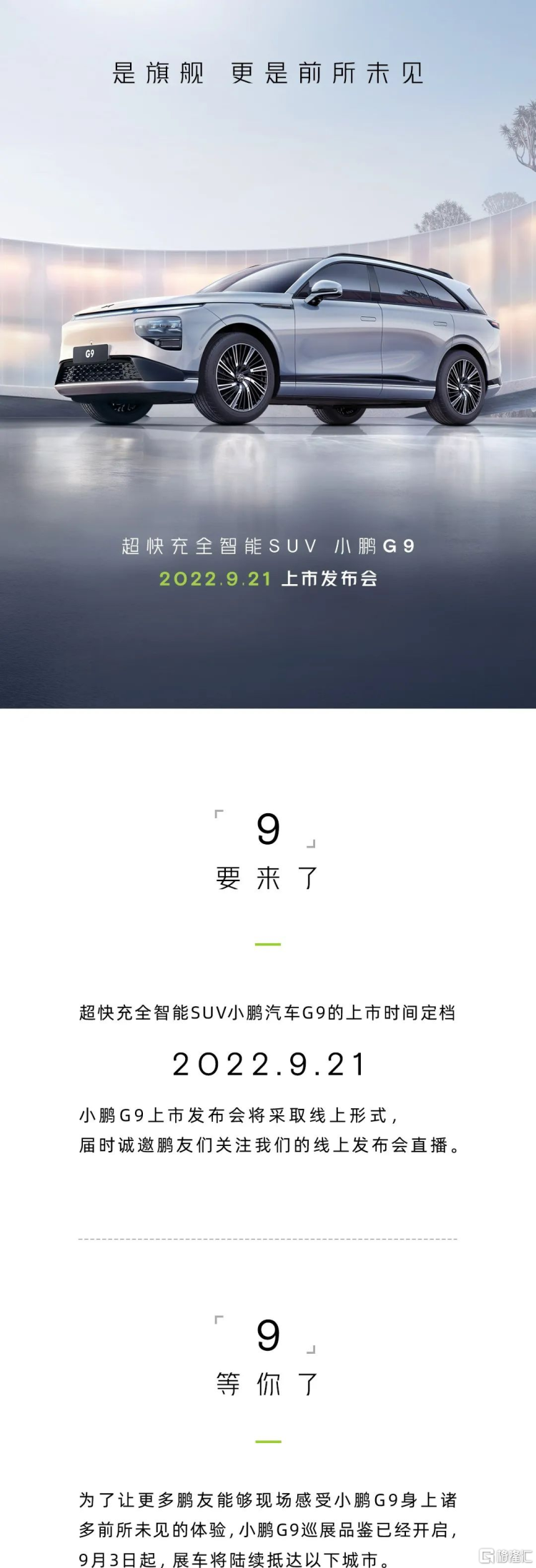“小鹏”小鹏G9上市发布会时间定于9月21日