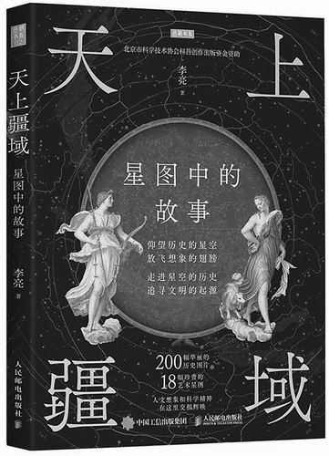 《天上疆域：星图中的故事》，李亮著，人民邮电出版社2022年4月出版，定价：79元