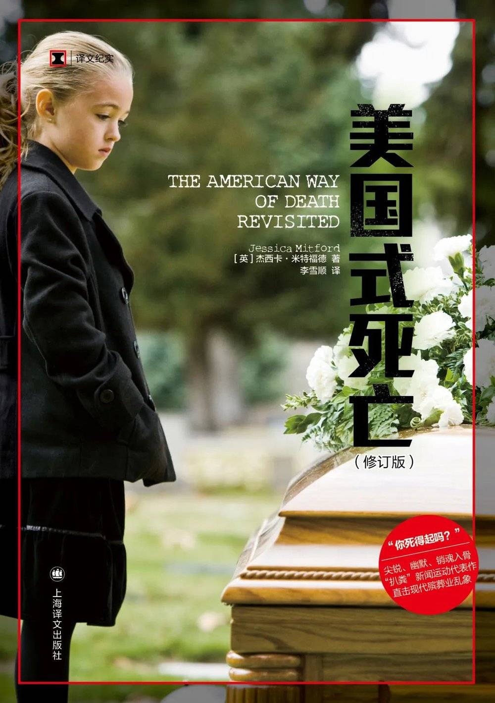 《美国式死亡》（英）杰西卡·米特福德&nbsp;著，李雪顺&nbsp;译