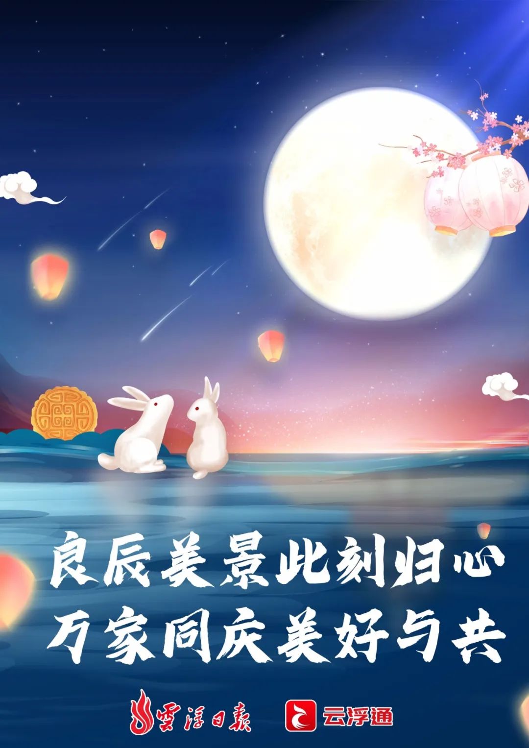 海报| 正逢月圆日 良辰共此时|云浮市_新浪财经_新浪网