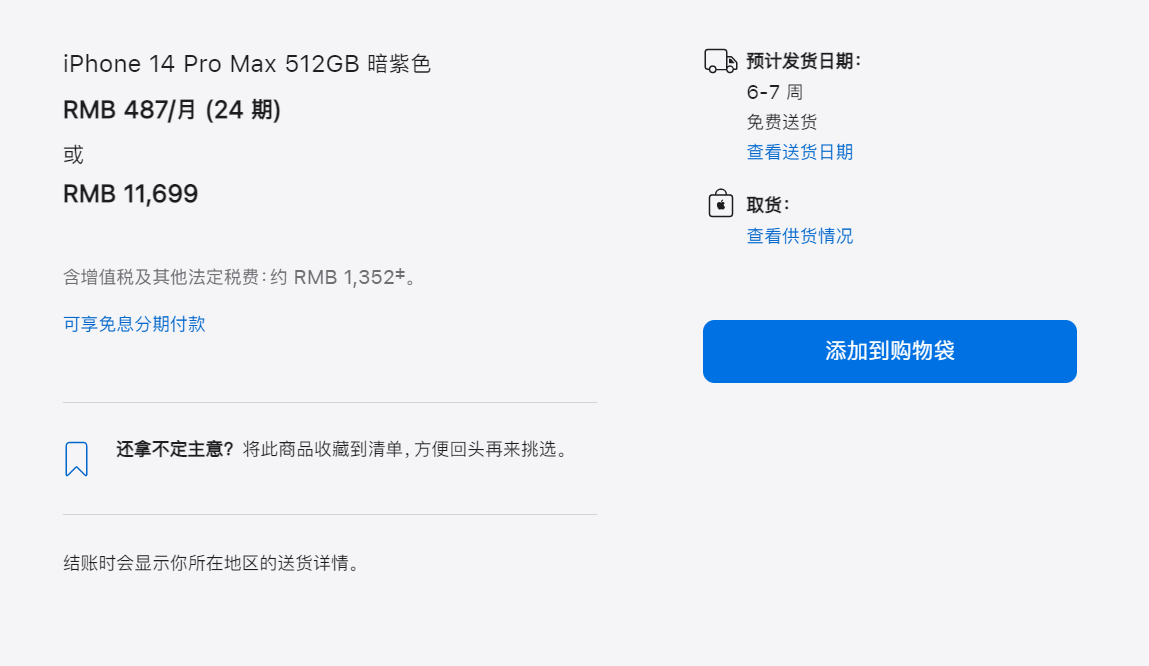 9月10日中午，iPhone14 Pro Max发货需排队6-7周 图源：苹果官网截图