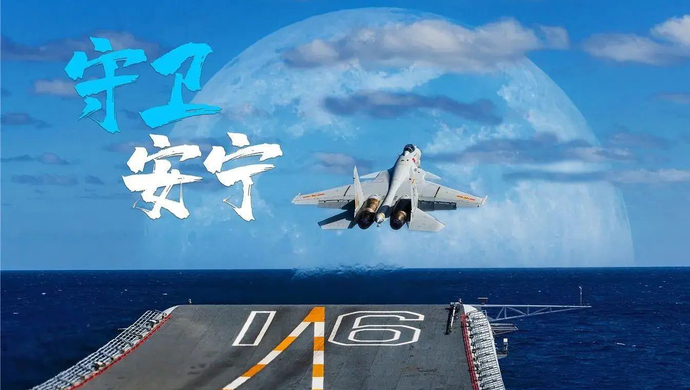 辽宁舰中秋海报来了!|辽宁舰_新浪财经_新浪网