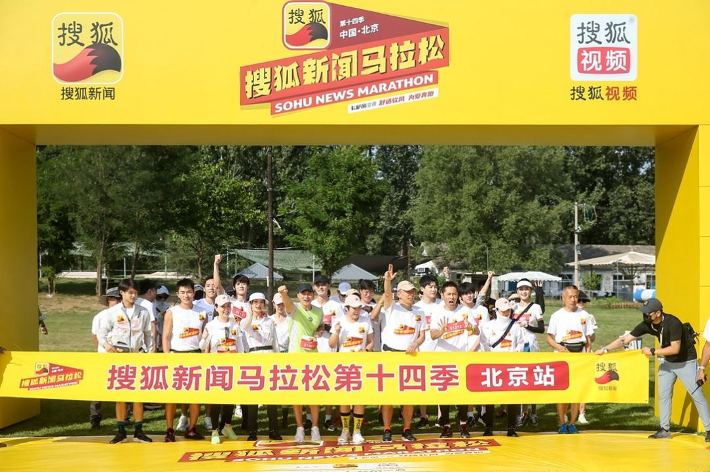 第十四季“搜狐新闻马拉松”在京郊开跑 搜狐供图