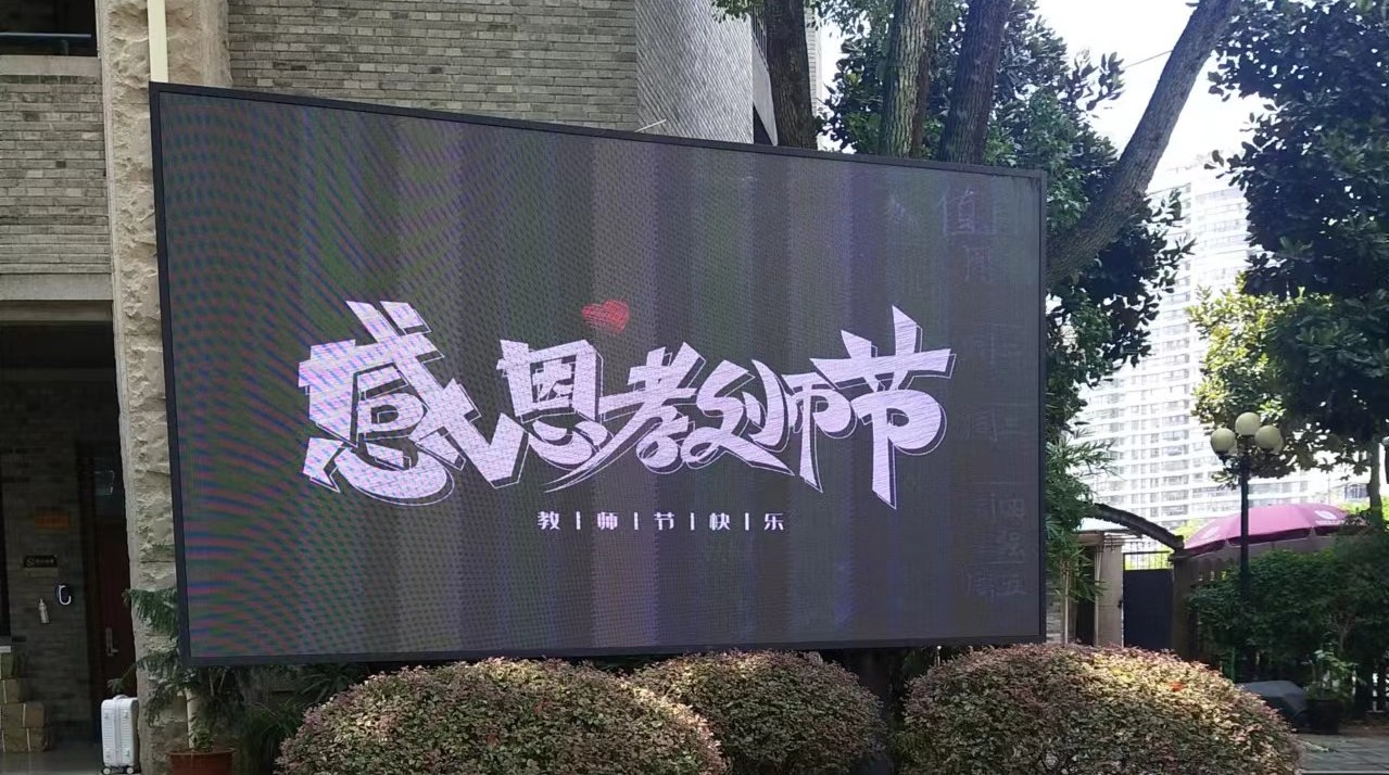 深圳教师资格考试网|教师资格证考试|教师资格证报名时间|教师资格证报考条件|教师资格证考试培训|深圳教师招聘 教师节前,学校里的感谢大屏 图源:受访者提供