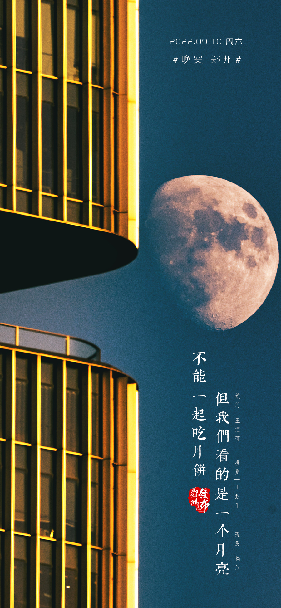 郑州发布晚安海报图片
