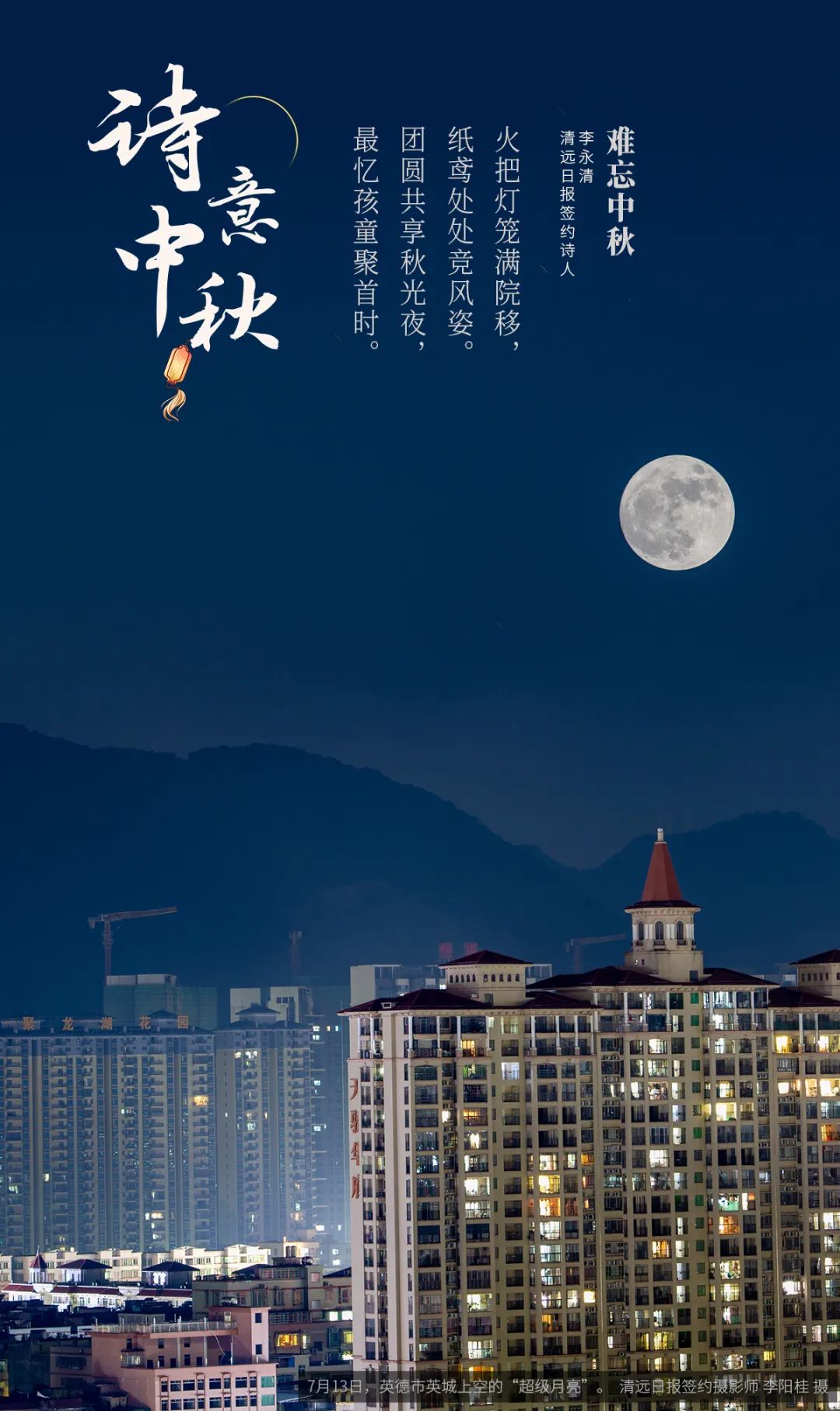 中秋月圆夜,共赏清远诗意之美 | 我们的节日·中秋|清远市_新浪财经