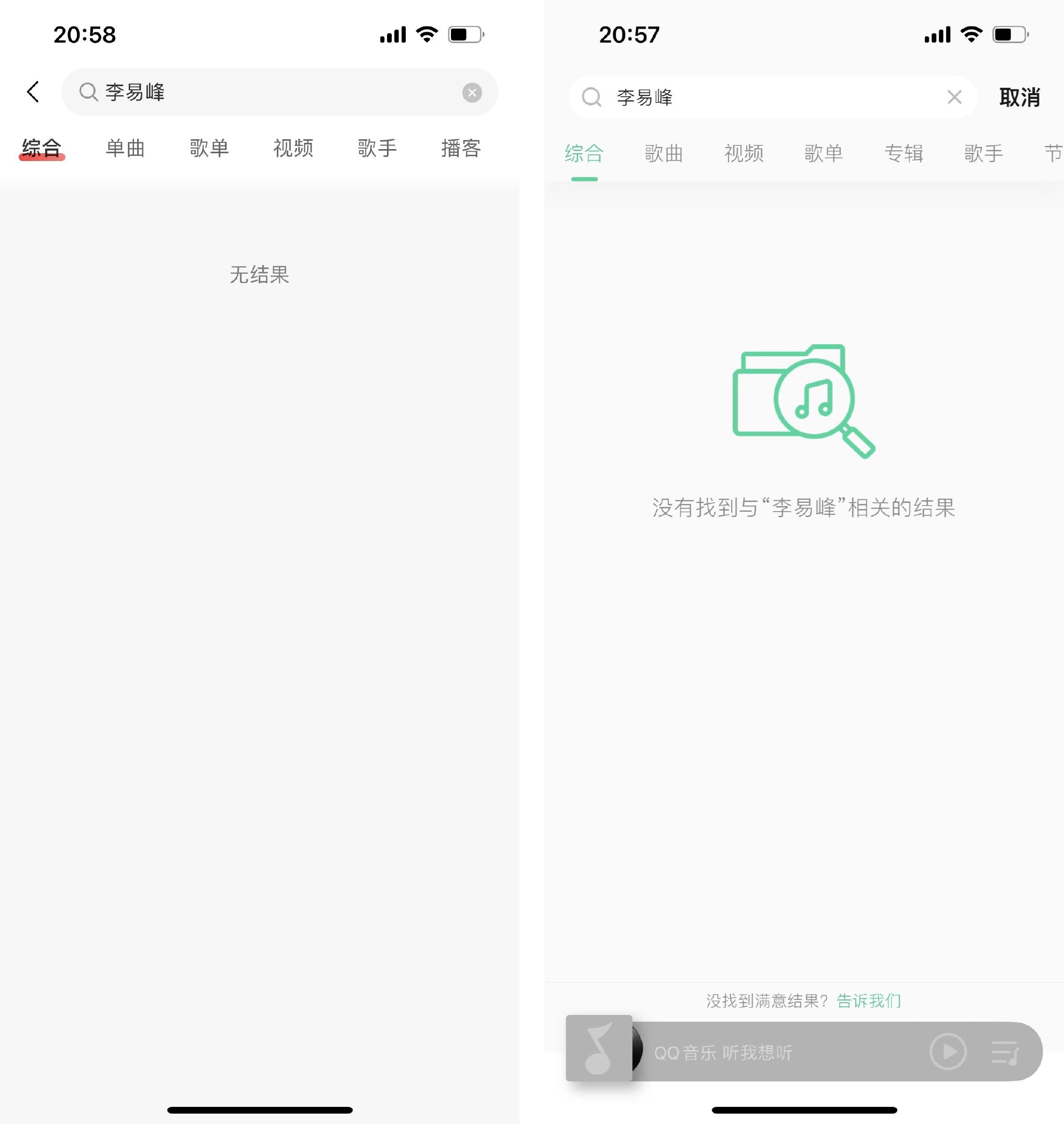 网易云音乐（左）、QQ音乐已无法搜到“李易峰”