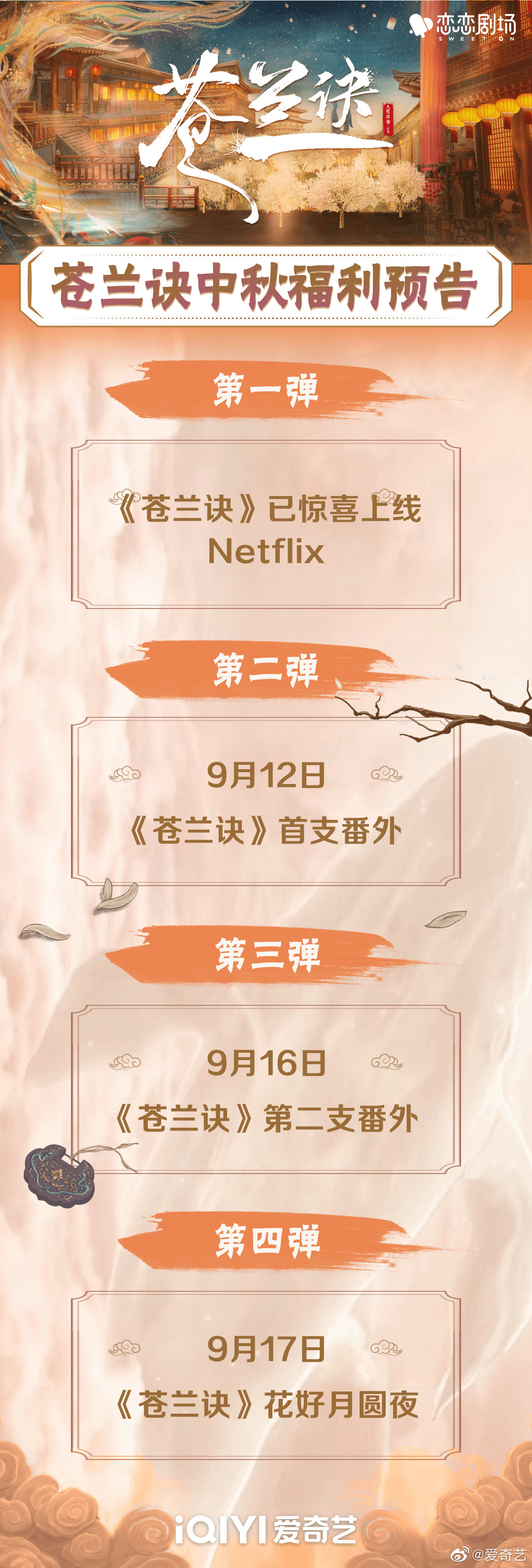 近日，爱奇艺官方微博发布了《苍兰诀》番外预告海报，官宣两支番外将分别于9月12日、16日上线。