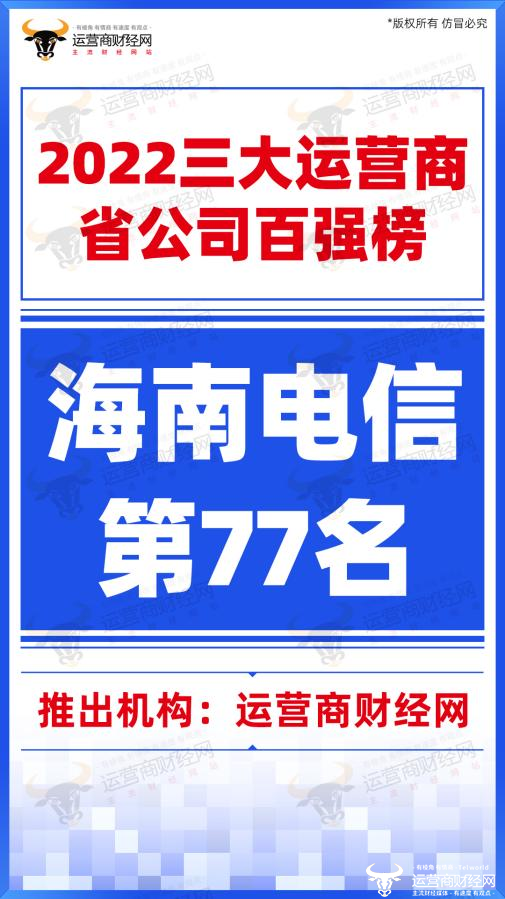 “海南”海南电信荣居“2022三大运营商省公司百强榜”第77 已超出想象