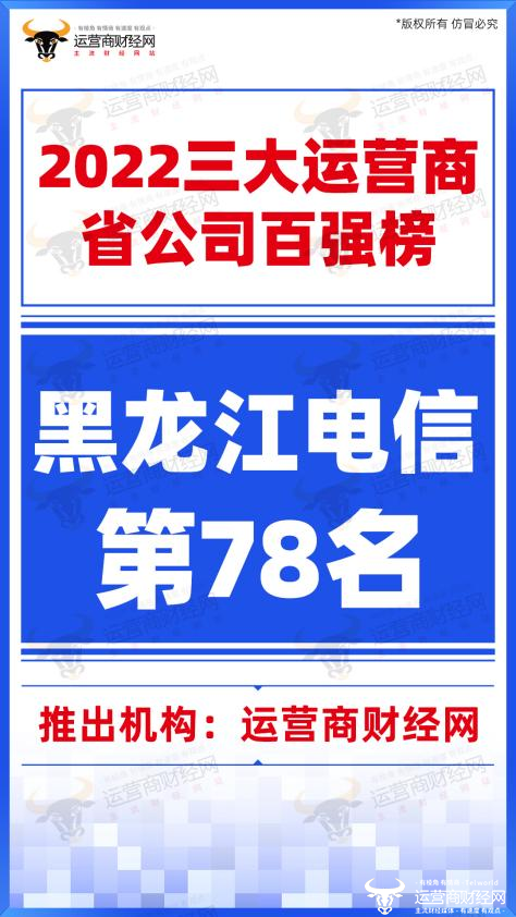 “黑龙江”黑龙江电信收入规模在三大运营商省公司排名第78名 发展潜力大