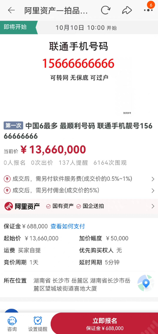 史上最贵手机号？15666666666联通号上线拍卖 1366万起拍