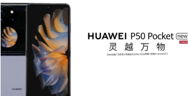 疑似华为P50 Pocketnew海报曝光