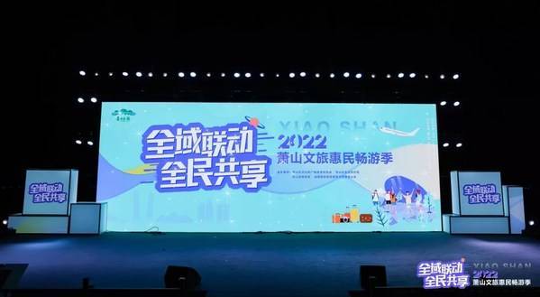 　　“全域联动全民共享”2022萧山文旅惠民畅游季正式拉开序幕
