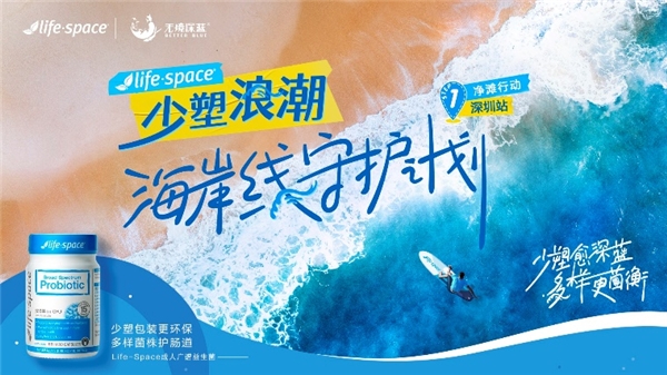 　　Life-Space携手境深蓝发起[少塑浪潮海岸线守护计划]