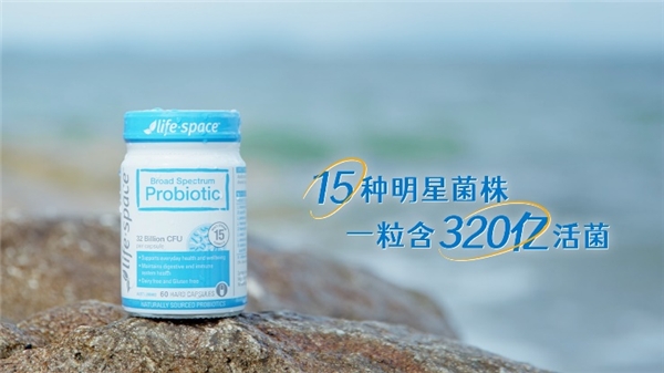　　Life-Space明星产品——广谱益生菌