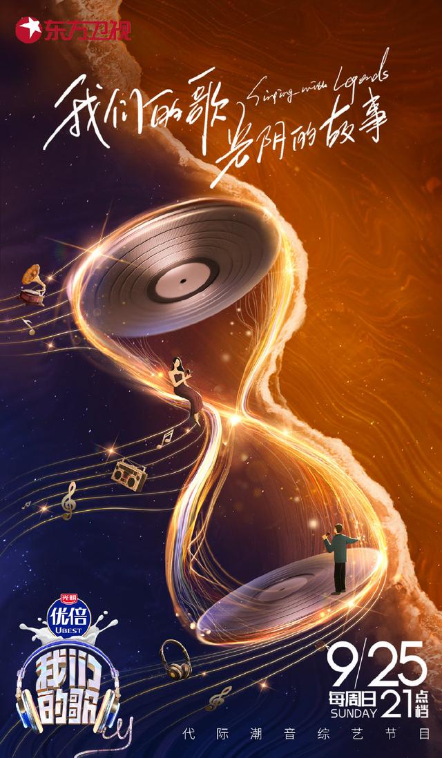 《我们的歌》第四季海报