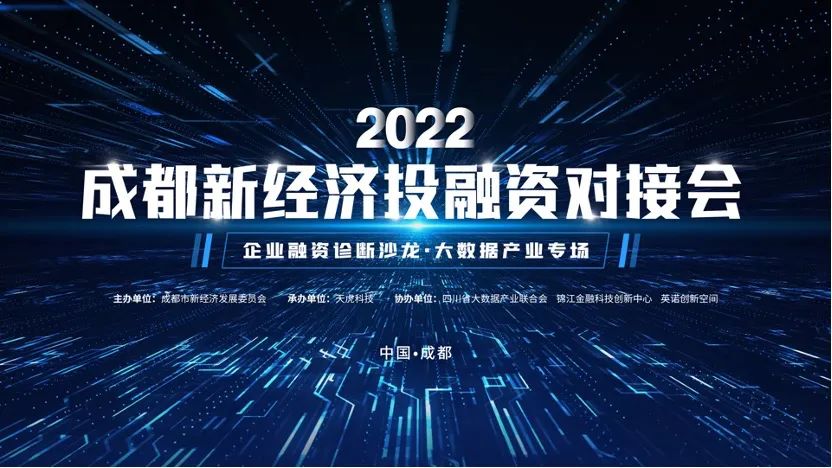 “成都”助企精准对接资本！成都新经济投融资对接会聚焦大数据产业