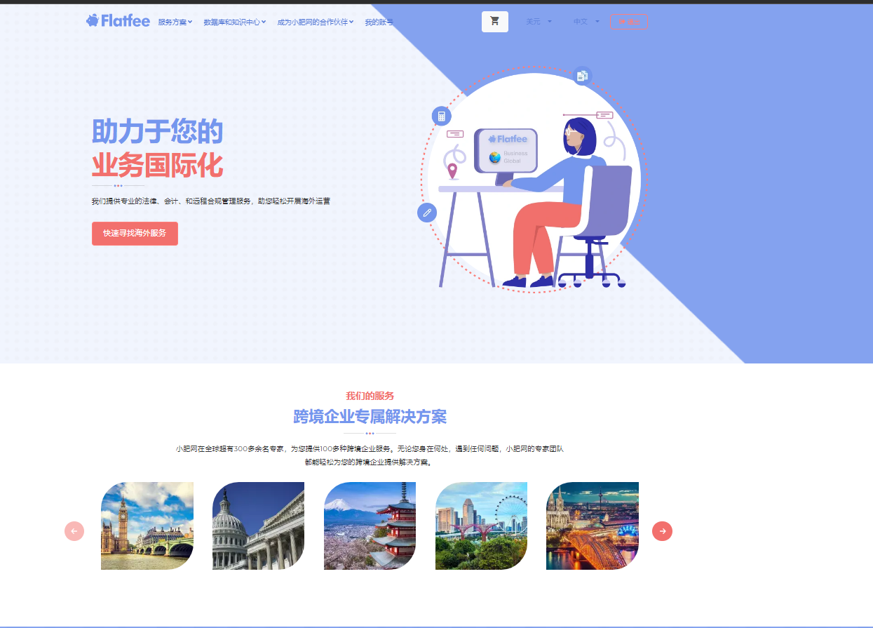 　　Flatfee 小肥网提供便捷的全球运营五大专属方案