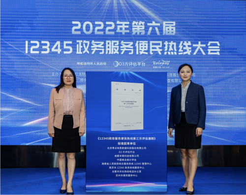 　　附图：《12345政务服务便民热线第三方评估通则》发布现场