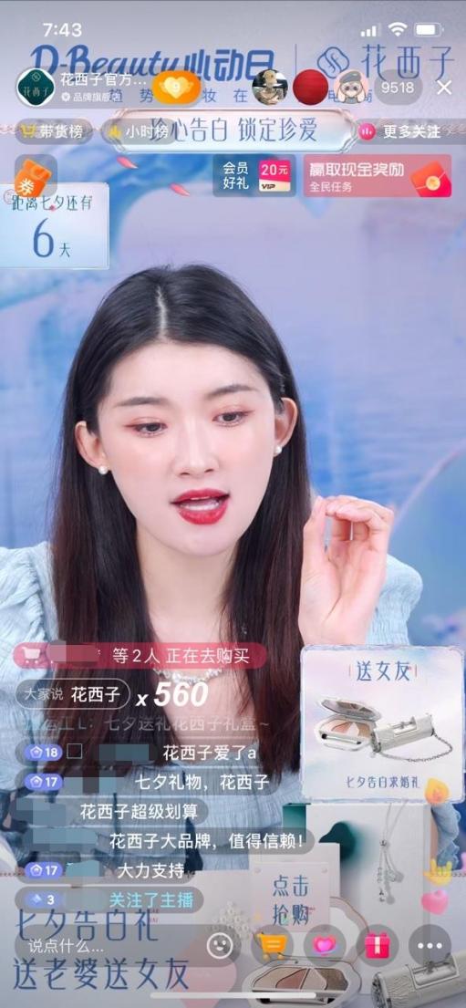 　　花西子官方旗舰店直播间截图