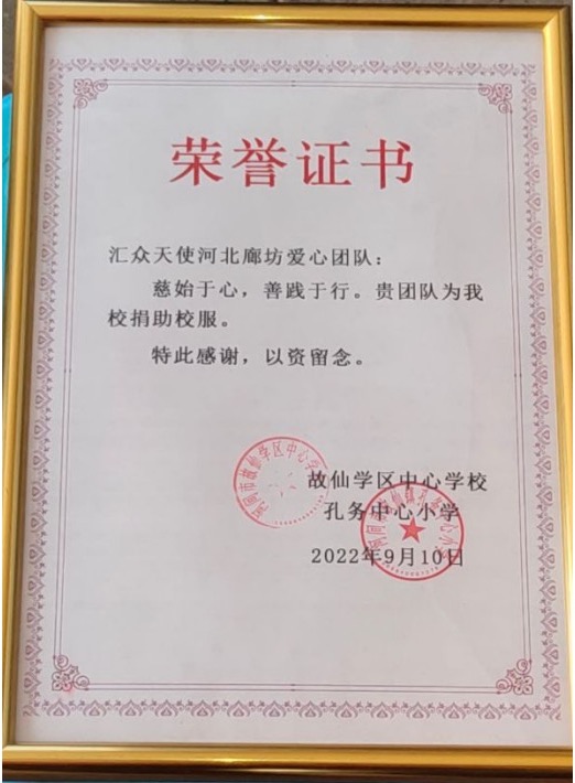 ▲汇众天使河北廊坊志愿者爱心捐赠郑孔务中心小学证书