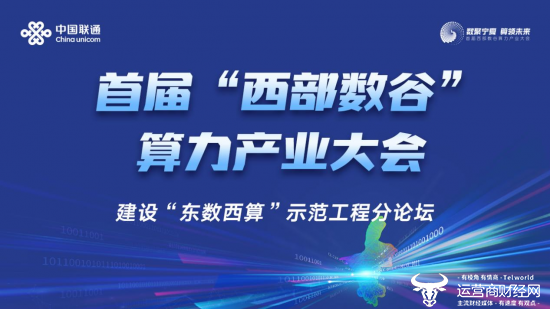 “宁夏”“东数西算”示范工程分论坛倒计时！ 宁夏联通这些精彩内容不容错过