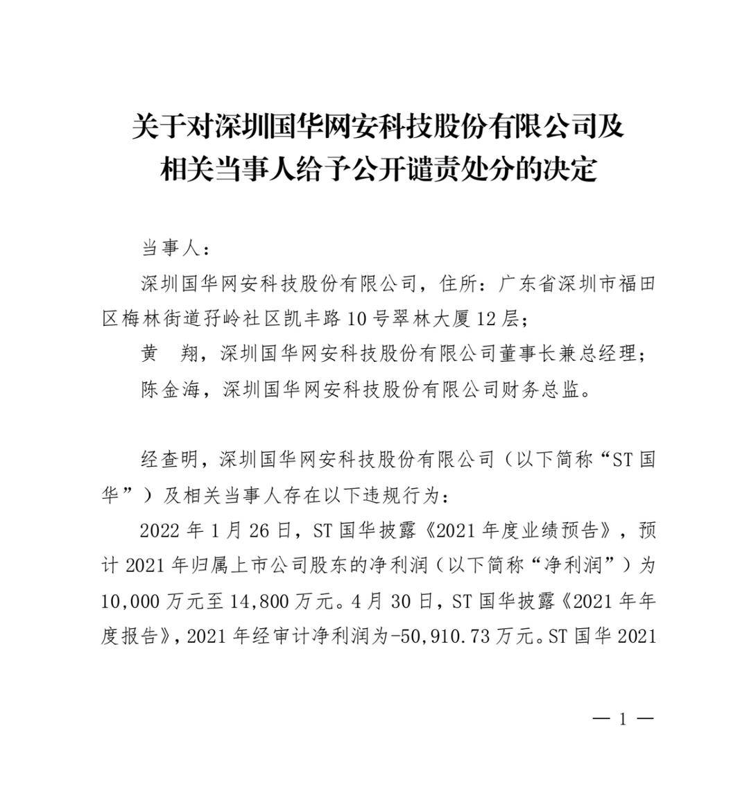 由盈利转巨亏！深交所严惩随意业绩预告，国华网安投资者或可索赔|国华_新浪财经_新浪网
