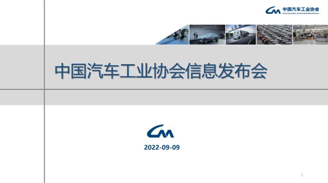 “e2667010790cd7577207bb6907e4a00b”中国汽车工业协会：2022年8月中国汽车工业经济运行情况