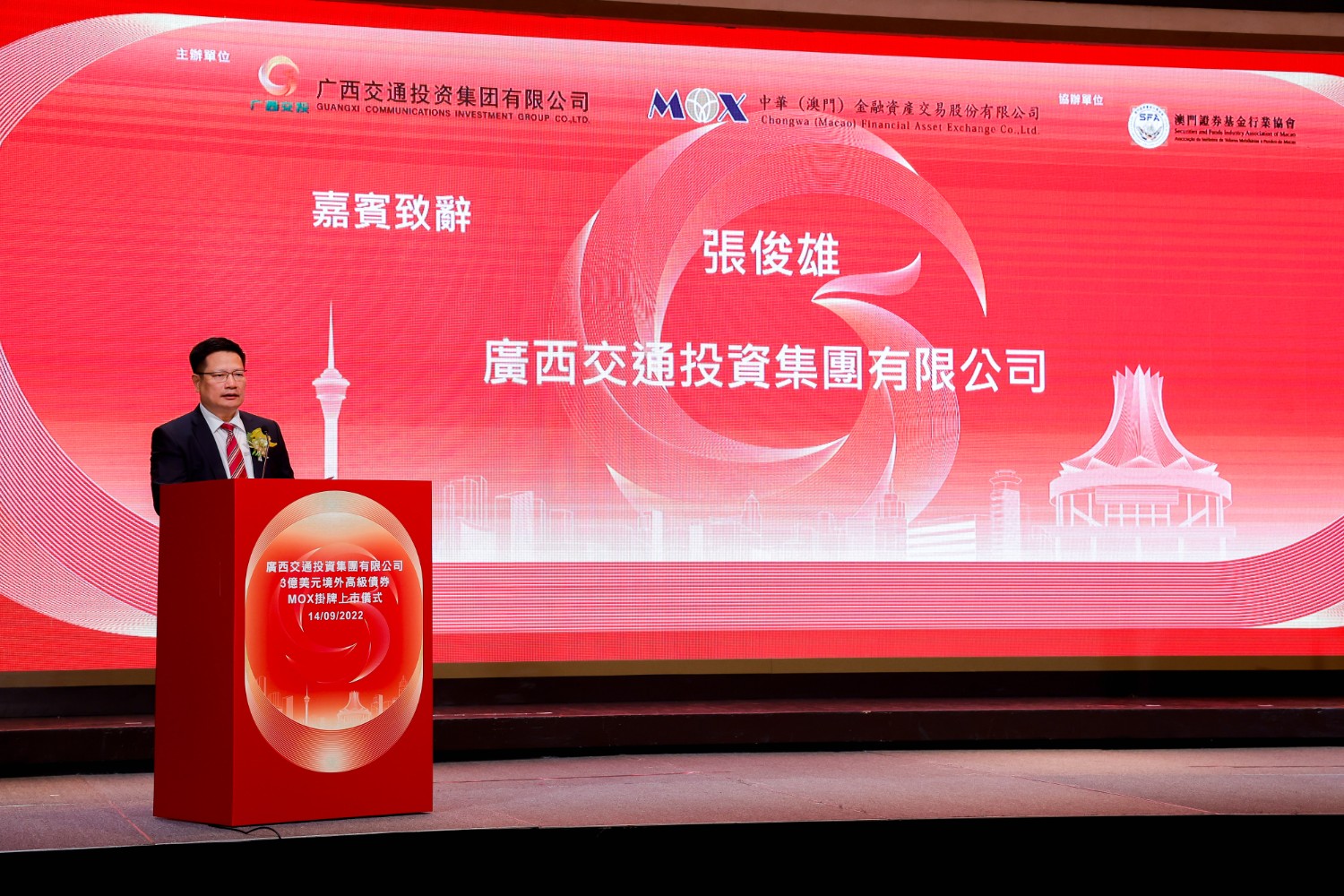 广西交通投资集团党委副书记,董事张俊雄致辞