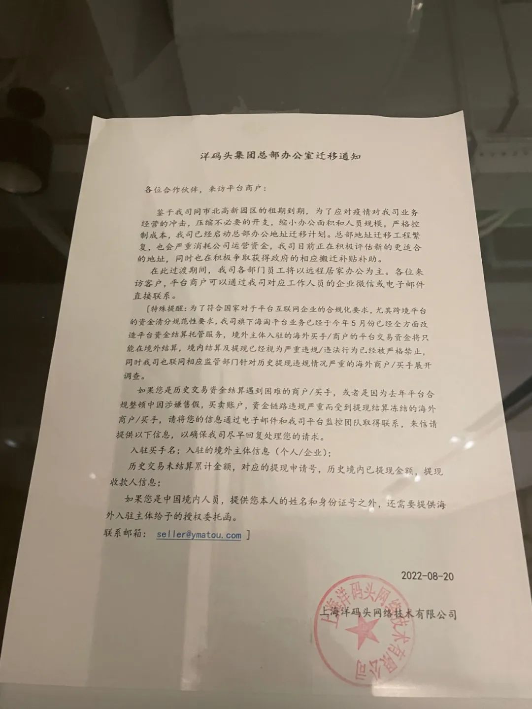 洋船埠总部搬迁奉告 图片开首:受访者提供