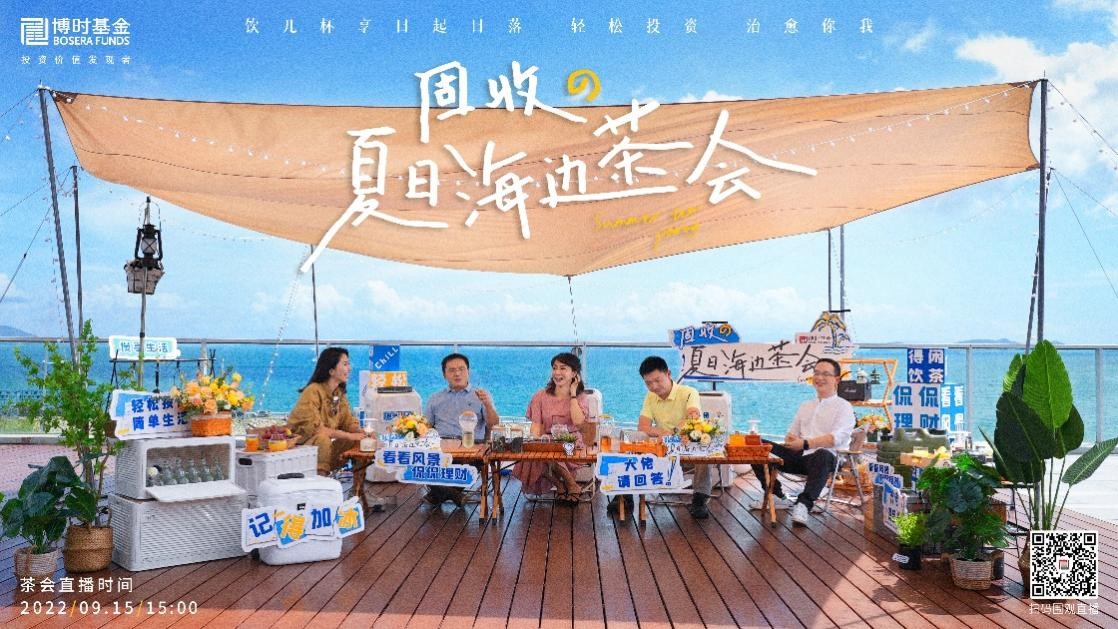 用“轻投资”治愈生活  博时基金《固收の夏日海边茶会》看点拉满