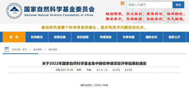 　　2022年国家自然科学基金评审结果通告