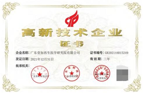　　壹加细胞治疗集团荣获高新技术企业认证