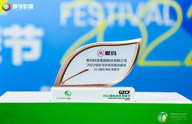 　　爱玛科技集团股份有限公司获“2022绿色可持续发展贡献奖”