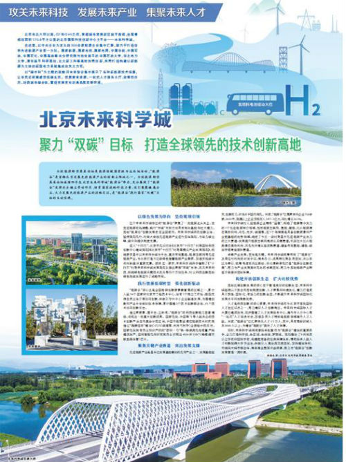 北京未来科学城 聚力“双碳”目标 打造全球领先的技术创新高地