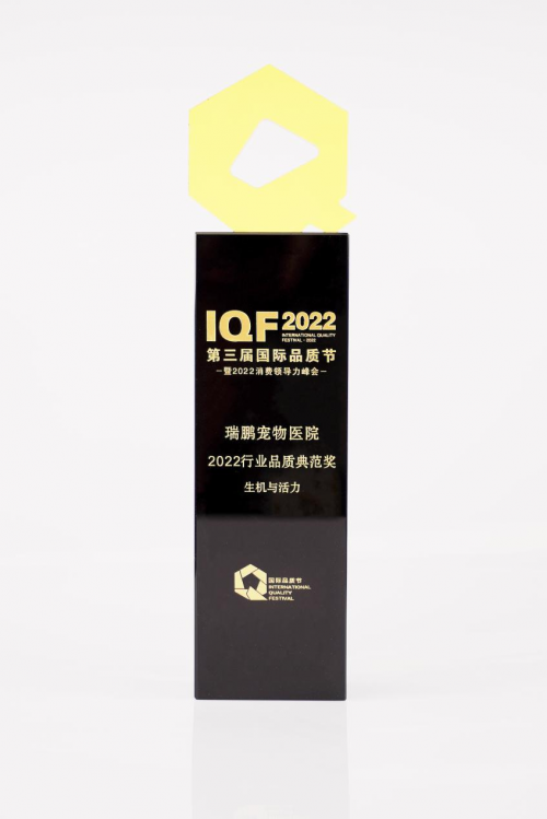 　　瑞鹏宠物医院“2022行业品质典范奖”奖杯