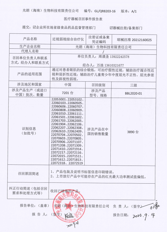 光朗(海南)生物科技有限责任公司对近视弱视综合治疗仪主动召回|海南