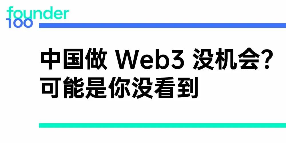 “中国”中国做 Web3 没机会？可能是你没看到