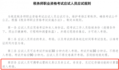 　　图片来源：《税务师职业资格考试应试人员应试规则》