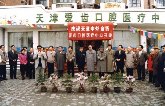 　　1997年，天津爱齿口腔医疗中心开业现场