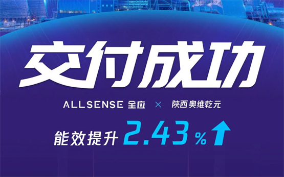　　成功交付，能效提升显著