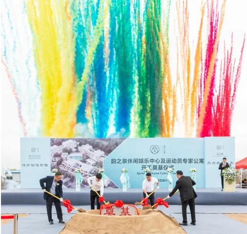 　　韵之泉文化小镇及运动员专家公寓项目奠基仪式