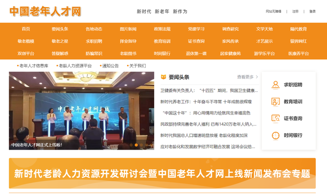 中国老年人才网首页截图。