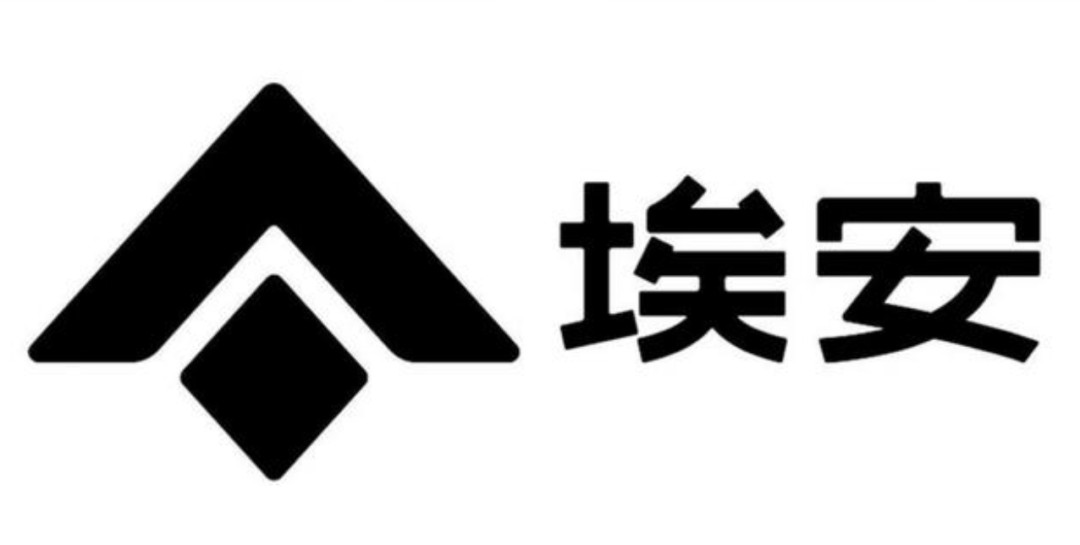 图/埃安的新logo(黑)没有出现"广汽"