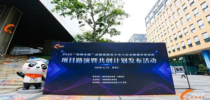 　　2020年“创响中国“成都高新区大中小企业融通专场活动