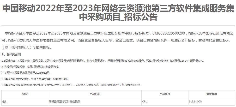 “资源”中国移动网络云资源池第三方软件集成服务集采：总预算2900万元